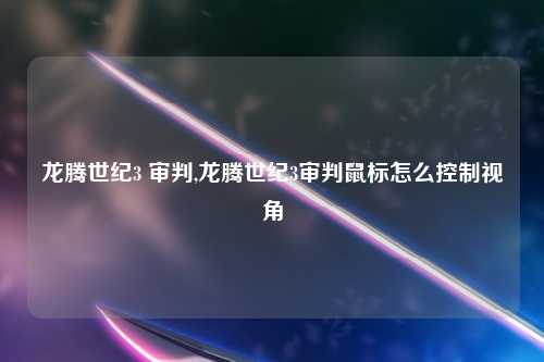 龙腾世纪3 审判,龙腾世纪3审判鼠标怎么控制视角