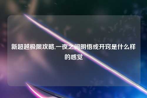 新超越极限攻略,一夜之间明悟或开窍是什么样的感觉