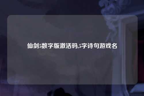 仙剑5数字版激活码,5字诗句游戏名