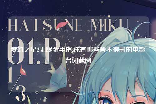 梦幻之星2无限金手指,你有哪些舍不得删的电影台词截图