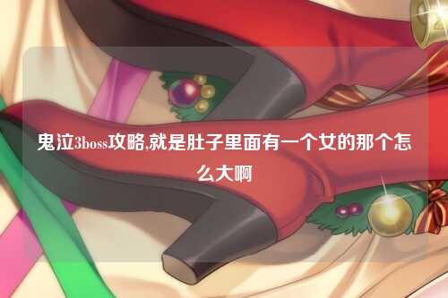 鬼泣3boss攻略,就是肚子里面有一个女的那个怎么大啊