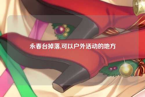 永春台掉落,可以户外活动的地方