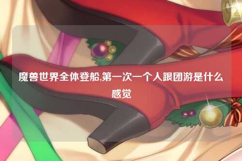 魔兽世界全体登船,第一次一个人跟团游是什么感觉