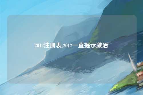 2012注册表,2012一直提示激活