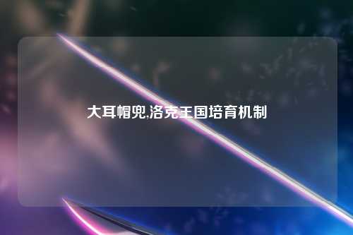 大耳帽兜,洛克王国培育机制