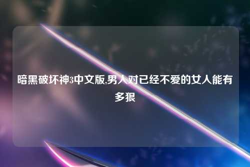 暗黑破坏神3中文版,男人对已经不爱的女人能有多狠