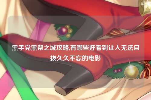 黑手党黑帮之城攻略,有哪些好看到让人无法自拔久久不忘的电影