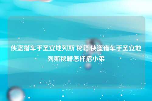 侠盗猎车手圣安地列斯 秘籍,侠盗猎车手圣安地列斯秘籍怎样招小弟