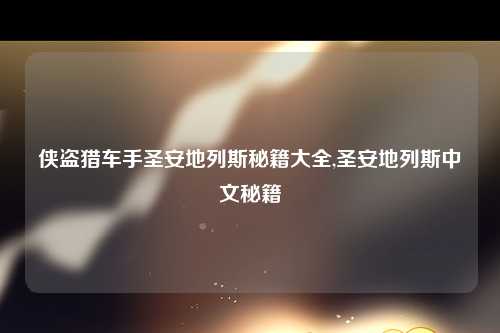 侠盗猎车手圣安地列斯秘籍大全,圣安地列斯中文秘籍