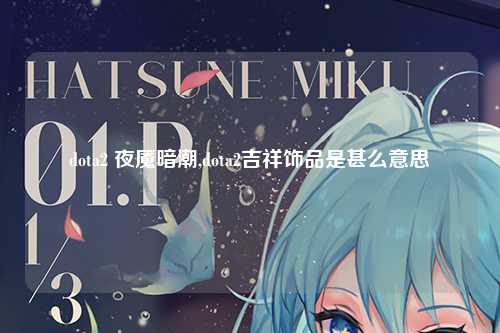 dota2 夜魇暗潮,dota2吉祥饰品是甚么意思
