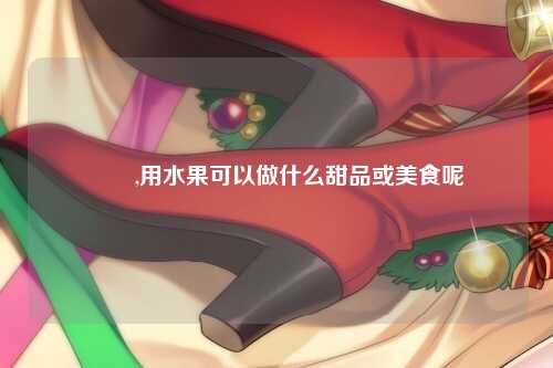 榅桲,用水果可以做什么甜品或美食呢