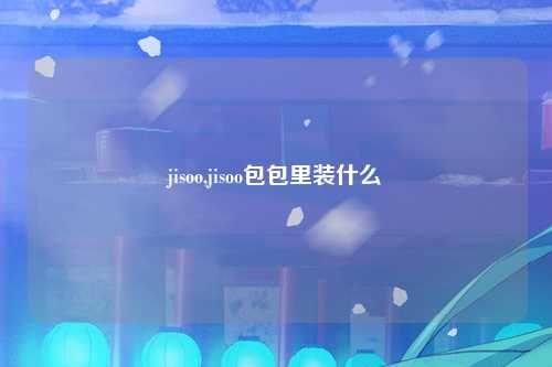 jisoo,jisoo包包里装什么