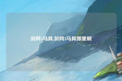 剑网3马具,剑网3马具哪里刷