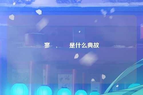 寥毐,嫪毐是什么典故