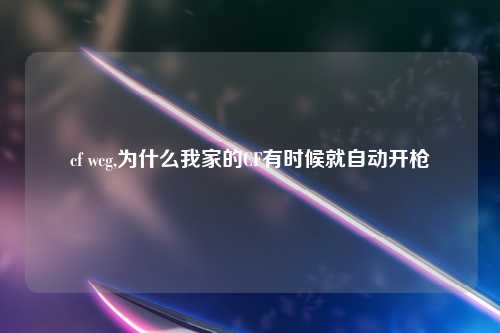 cf wcg,为什么我家的CF有时候就自动开枪