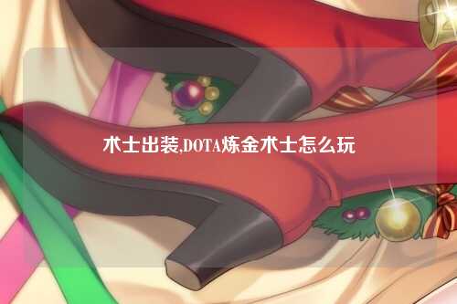 术士出装,DOTA炼金术士怎么玩