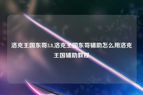 洛克王国东哥3.8,洛克王国东哥辅助怎么用洛克王国辅助教程