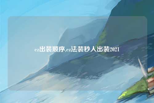 ez出装顺序,ez法装秒人出装2021