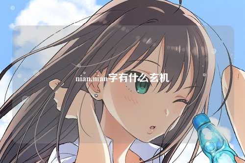 nian,nian字有什么玄机