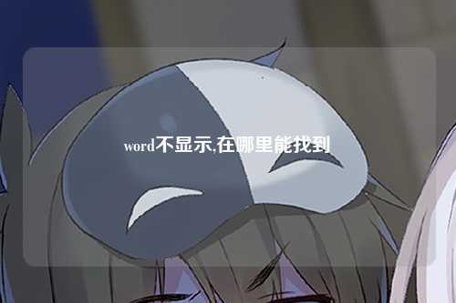 word不显示,在哪里能找到