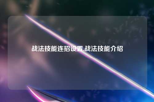 战法技能连招设置,战法技能介绍