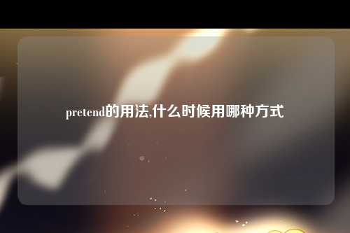 pretend的用法,什么时候用哪种方式