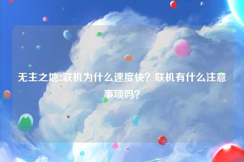 无主之地2联机为什么速度快？联机有什么注意事项吗？