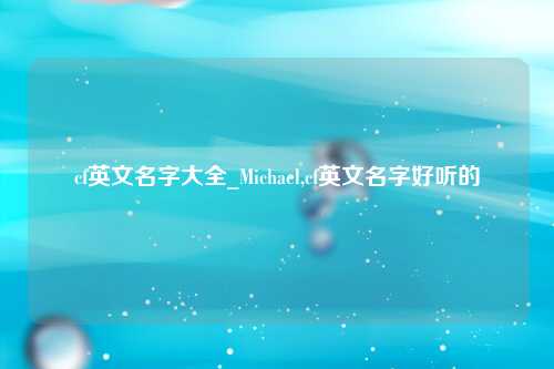 cf英文名字大全_Michael,cf英文名字好听的