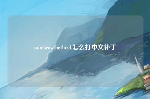 saintsrowthethird,怎么打中文补丁