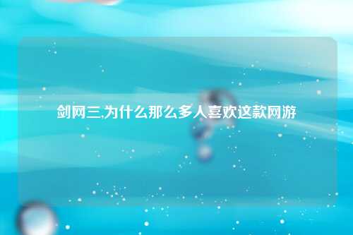 剑网三,为什么那么多人喜欢这款网游