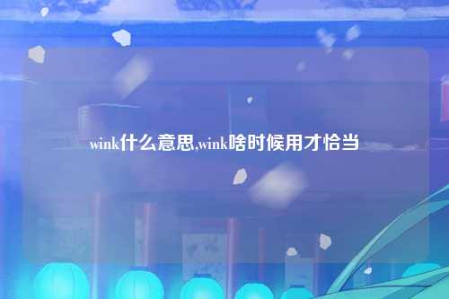 wink什么意思,wink啥时候用才恰当