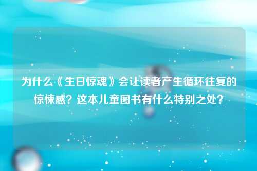 为什么《生日惊魂》会让读者产生循环往复的惊悚感？这本儿童图书有什么特别之处？