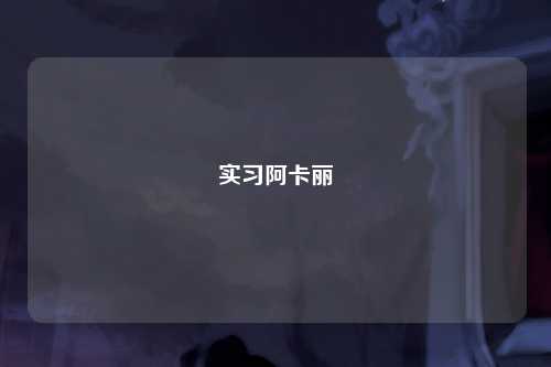 实习阿卡丽