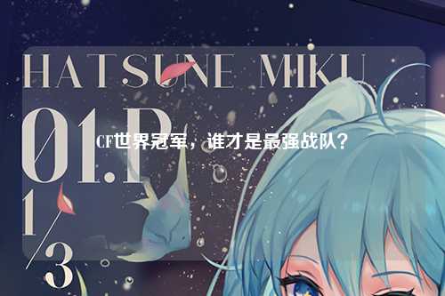 CF世界冠军，谁才是最强战队？