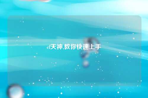cf天神,教你快速上手