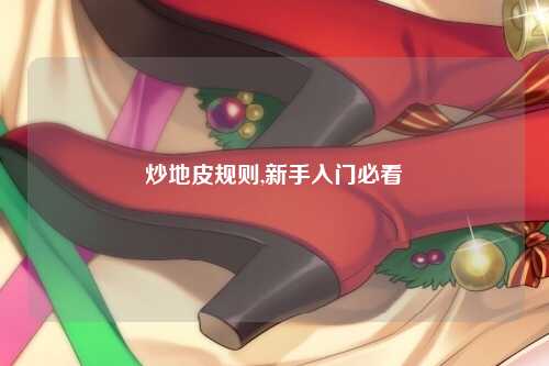 炒地皮规则,新手入门必看