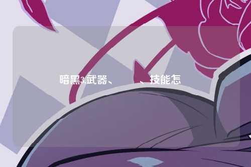 暗黑3,武器、裝備、技能怎麼選