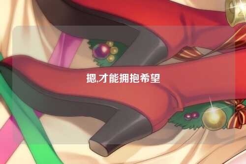 摁,才能拥抱希望