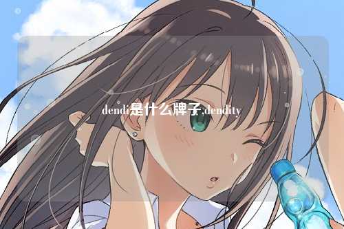 dendi是什么牌子,dendity