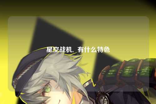 星空战机,  有什么特色
