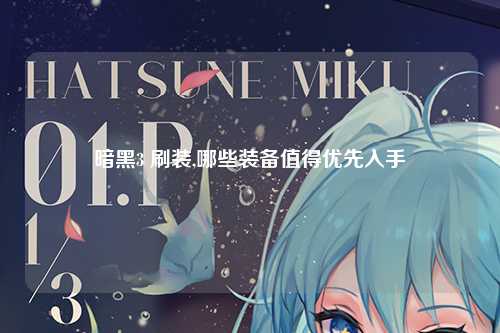 暗黑3 刷装,哪些装备值得优先入手