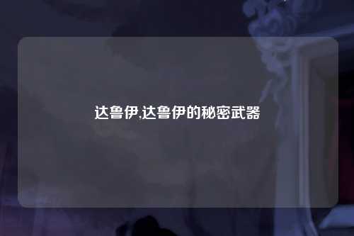 达鲁伊,达鲁伊的秘密武器