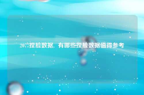 2077捏脸数据,  有哪些捏脸数据值得参考