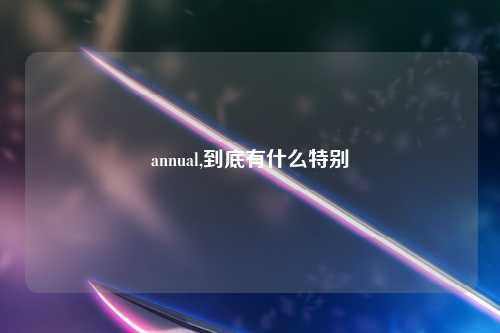 annual,到底有什么特别