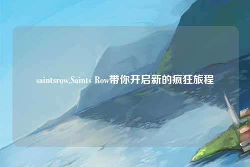 saintsrow,Saints Row带你开启新的疯狂旅程