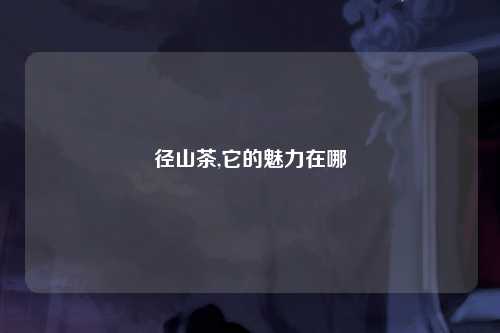 径山茶,它的魅力在哪