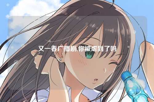 又一春广播剧,你被虐到了吗