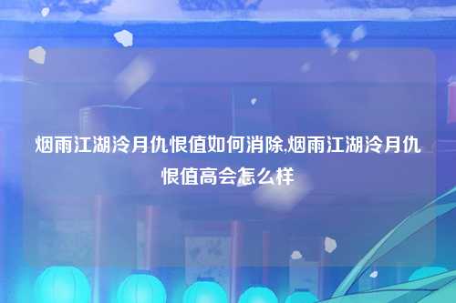 烟雨江湖泠月仇恨值如何消除,烟雨江湖泠月仇恨值高会怎么样