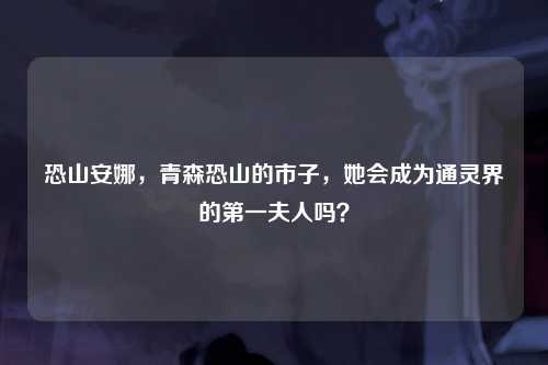 恐山安娜，青森恐山的市子，她会成为通灵界的第一夫人吗？