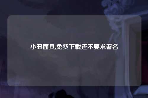 小丑面具,免费下载还不要求署名